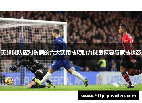 英超球队应对伤病的六大实用技巧助力球员恢复与竞技状态