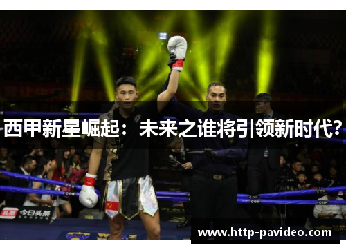 西甲新星崛起：未来之谁将引领新时代？