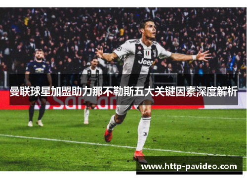 曼联球星加盟助力那不勒斯五大关键因素深度解析