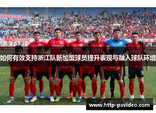 如何有效支持浙江队新加盟球员提升表现与融入球队环境