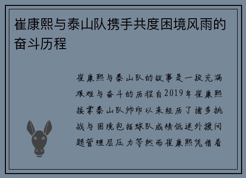 崔康熙与泰山队携手共度困境风雨的奋斗历程