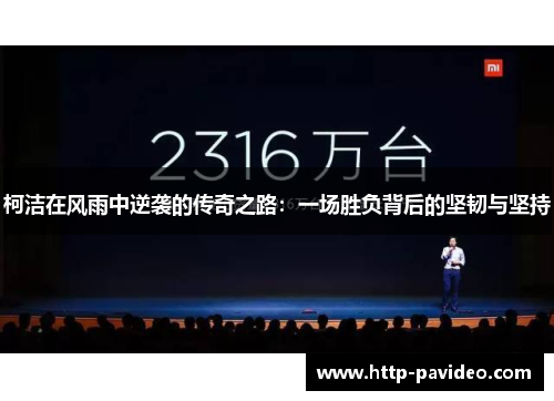 柯洁在风雨中逆袭的传奇之路：一场胜负背后的坚韧与坚持