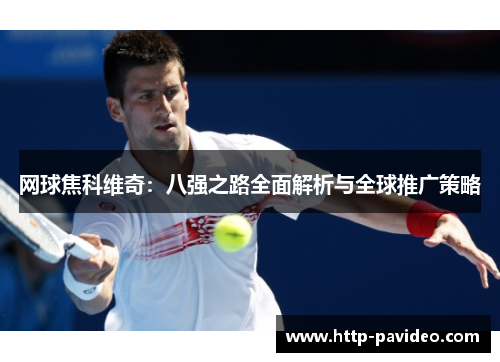 网球焦科维奇：八强之路全面解析与全球推广策略