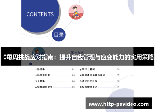 《每周挑战应对指南:提升自我管理与应变能力的实用策略》 《每周挑战应对指南:提升自我管理与应变能力的实用策略》