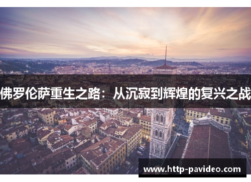 佛罗伦萨重生之路：从沉寂到辉煌的复兴之战