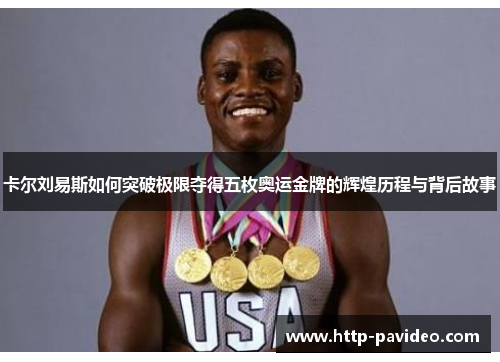 卡尔刘易斯如何突破极限夺得五枚奥运金牌的辉煌历程与背后故事