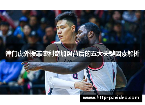 津门虎外援菲奥利奇加盟背后的五大关键因素解析
