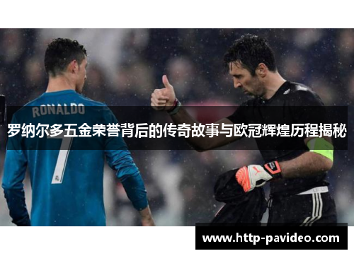 罗纳尔多五金荣誉背后的传奇故事与欧冠辉煌历程揭秘