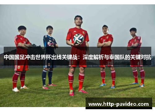 中国国足冲击世界杯出线关键战：深度解析与泰国队的关键对抗