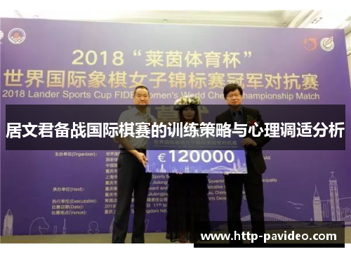 居文君备战国际棋赛的训练策略与心理调适分析