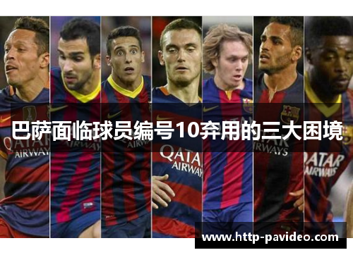 巴萨面临球员编号10弃用的三大困境