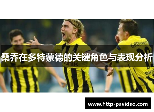 桑乔在多特蒙德的关键角色与表现分析