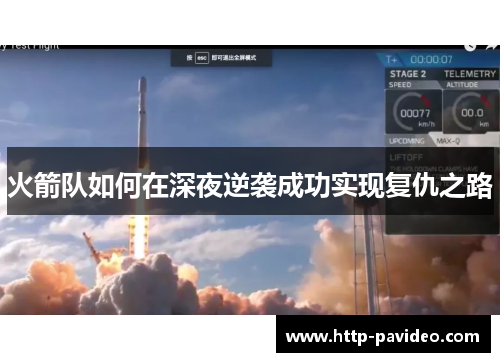 火箭队如何在深夜逆袭成功实现复仇之路