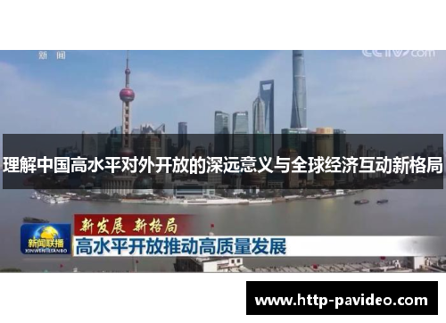 理解中国高水平对外开放的深远意义与全球经济互动新格局