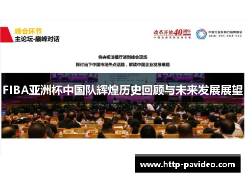 FIBA亚洲杯中国队辉煌历史回顾与未来发展展望