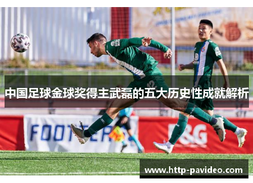 中国足球金球奖得主武磊的五大历史性成就解析