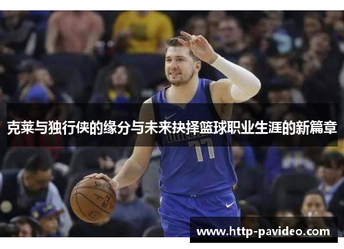 克莱与独行侠的缘分与未来抉择篮球职业生涯的新篇章 克莱与独行侠的缘分与未来抉择篮球职业生涯的新篇章