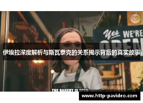 伊埃拉深度解析与斯瓦泰克的关系揭示背后的真实故事