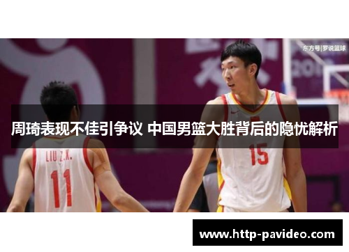周琦表现不佳引争议 中国男篮大胜背后的隐忧解析