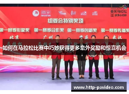 如何在马拉松比赛中巧妙获得更多意外奖励和惊喜机会