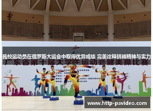 我校运动员在俄罗斯大运会中取得优异成绩 完美诠释拼搏精神与实力