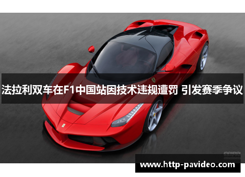 法拉利双车在F1中国站因技术违规遭罚 引发赛季争议