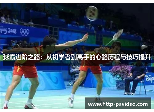 球霸进阶之路：从初学者到高手的心路历程与技巧提升