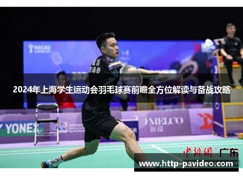 2024年上海学生运动会羽毛球赛前瞻全方位解读与备战攻略