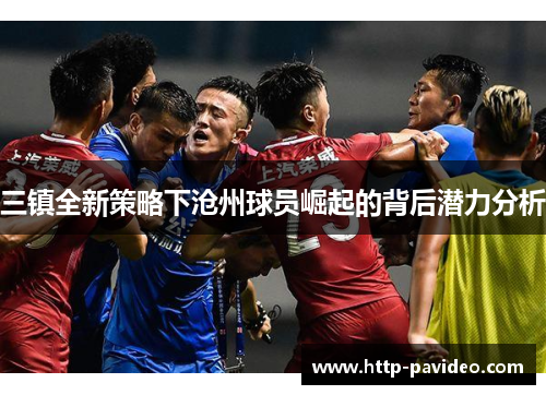 三镇全新策略下沧州球员崛起的背后潜力分析