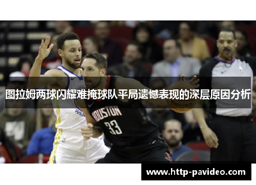 图拉姆两球闪耀难掩球队平局遗憾表现的深层原因分析