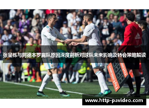 张呈栋与阿德本罗离队原因深度剖析对球队未来影响及转会策略解读
