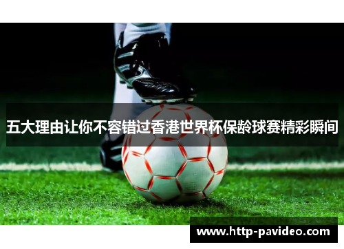 五大理由让你不容错过香港世界杯保龄球赛精彩瞬间