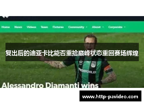 复出后的迪亚卡比能否重拾巅峰状态重回赛场辉煌