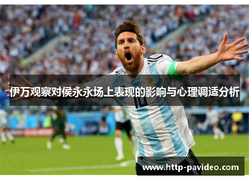 伊万观察对侯永永场上表现的影响与心理调适分析