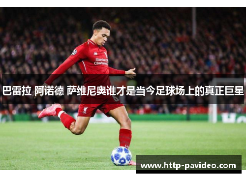 巴雷拉 阿诺德 萨维尼奥谁才是当今足球场上的真正巨星