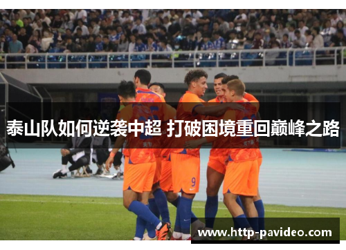 泰山队如何逆袭中超 打破困境重回巅峰之路