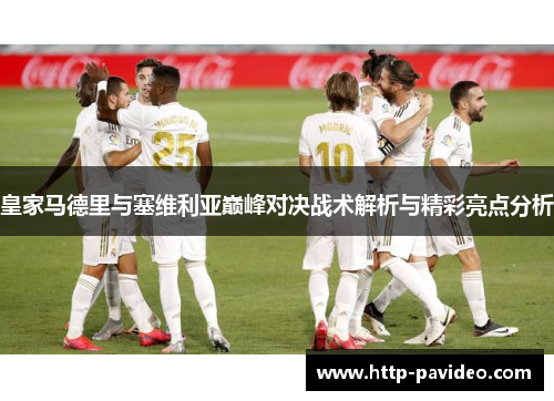 皇家马德里与塞维利亚巅峰对决战术解析与精彩亮点分析