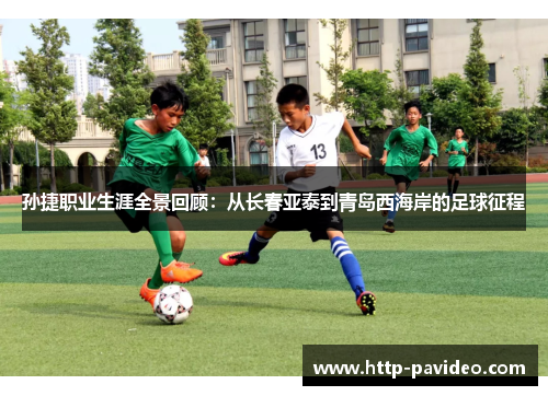 孙捷职业生涯全景回顾：从长春亚泰到青岛西海岸的足球征程