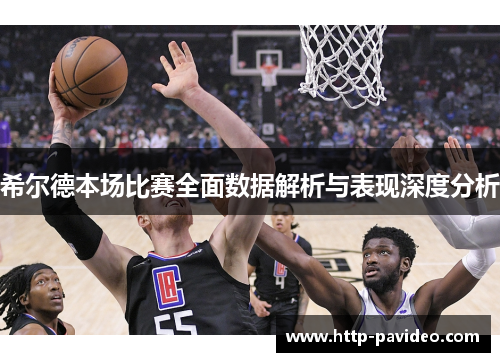 希尔德本场比赛全面数据解析与表现深度分析