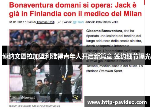 博纳文图拉加盟利雅得青年人开启新篇章 签约细节曝光 博纳文图拉加盟利雅得青年人开启新篇章 签约细节曝光