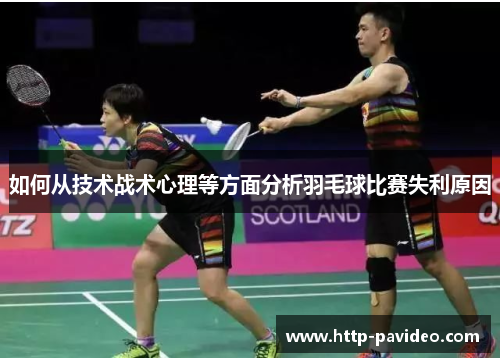 如何从技术战术心理等方面分析羽毛球比赛失利原因