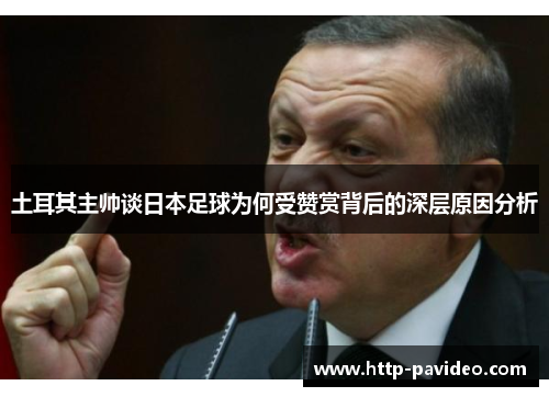 土耳其主帅谈日本足球为何受赞赏背后的深层原因分析
