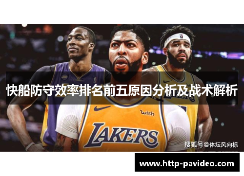 快船防守效率排名前五原因分析及战术解析 快船防守效率排名前五原因分析及战术解析