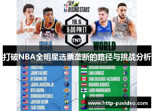 打破NBA全明星选票垄断的路径与挑战分析