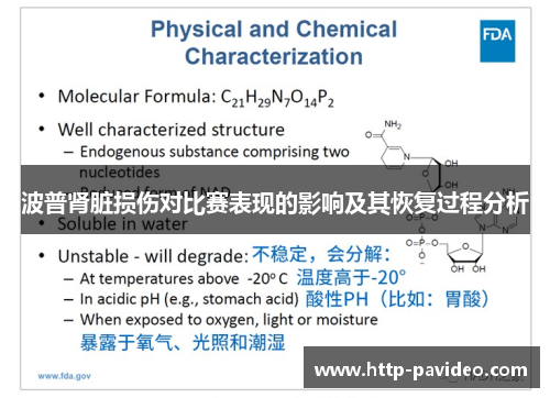 波普肾脏损伤对比赛表现的影响及其恢复过程分析 波普肾脏损伤对比赛表现的影响及其恢复过程分析