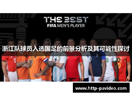 浙江队球员入选国足的前景分析及其可能性探讨 浙江队球员入选国足的前景分析及其可能性探讨