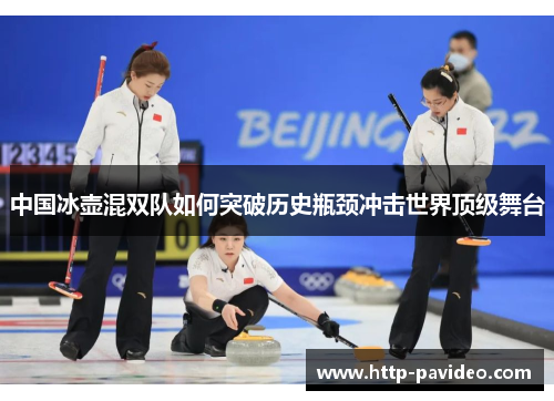 中国冰壶混双队如何突破历史瓶颈冲击世界顶级舞台