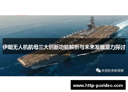 伊朗无人机航母三大创新功能解析与未来发展潜力探讨