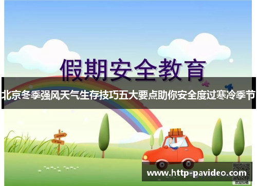 北京冬季强风天气生存技巧五大要点助你安全度过寒冷季节