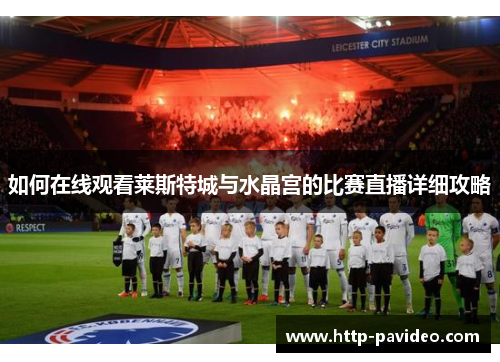 如何在线观看莱斯特城与水晶宫的比赛直播详细攻略